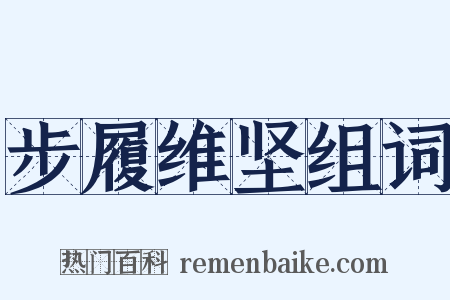 步履维坚组词是什么意思的图片